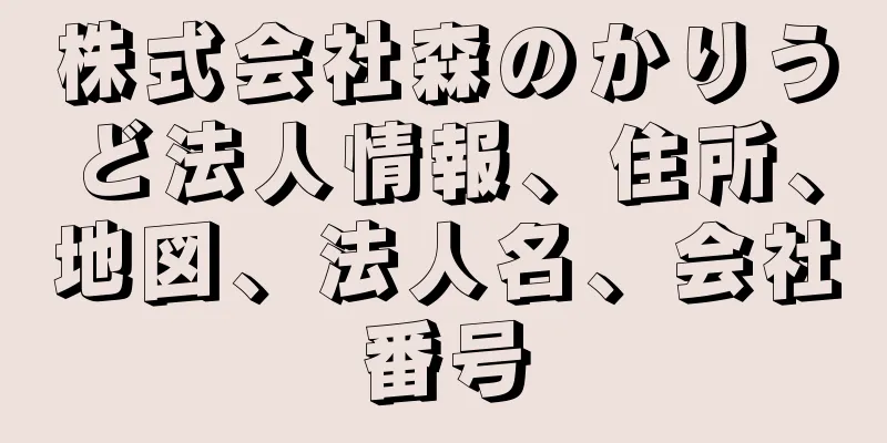 株式会社森のかりうど法人情報、住所、地図、法人名、会社番号