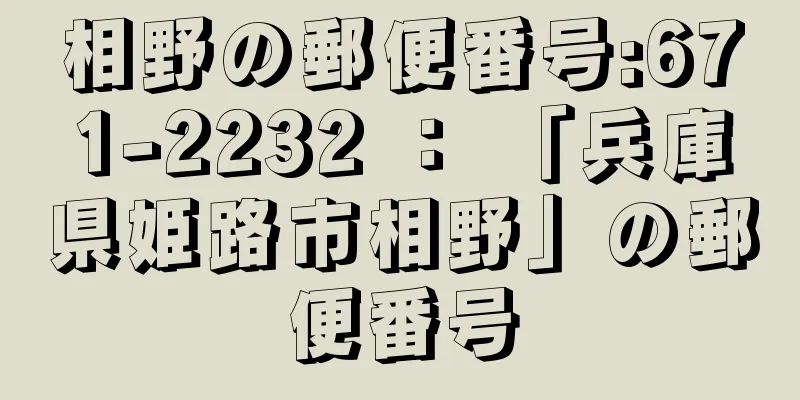 相野の郵便番号:671-2232 ： 「兵庫県姫路市相野」の郵便番号