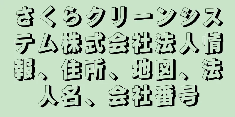 さくらクリーンシステム株式会社法人情報、住所、地図、法人名、会社番号