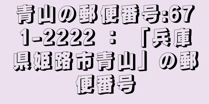 青山の郵便番号:671-2222 ： 「兵庫県姫路市青山」の郵便番号