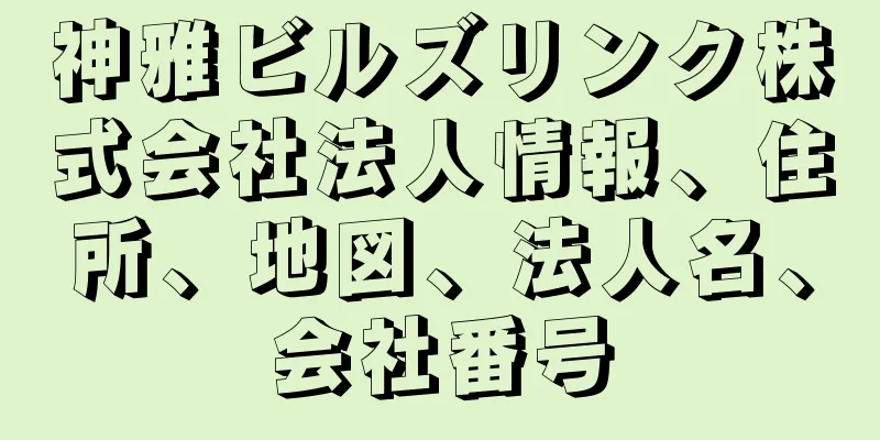 神雅ビルズリンク株式会社法人情報、住所、地図、法人名、会社番号