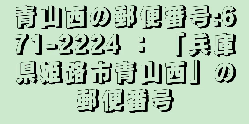 青山西の郵便番号:671-2224 ： 「兵庫県姫路市青山西」の郵便番号