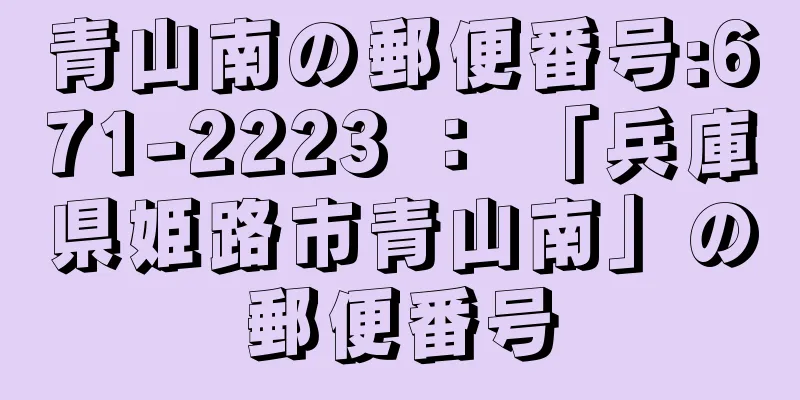 青山南の郵便番号:671-2223 ： 「兵庫県姫路市青山南」の郵便番号