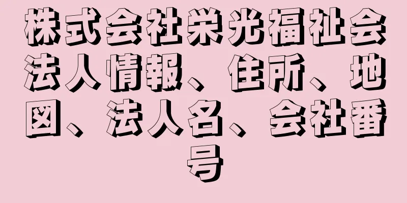 株式会社栄光福祉会法人情報、住所、地図、法人名、会社番号