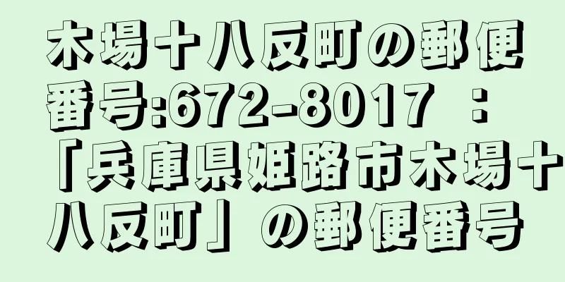 木場十八反町の郵便番号:672-8017 ： 「兵庫県姫路市木場十八反町」の郵便番号