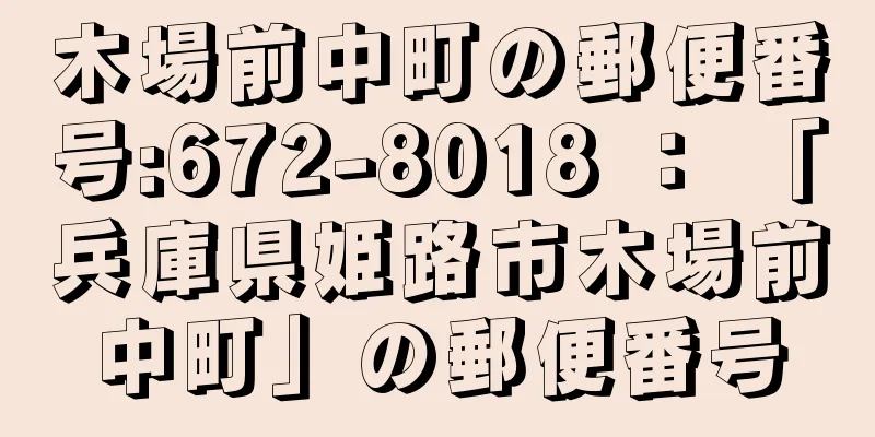 木場前中町の郵便番号:672-8018 ： 「兵庫県姫路市木場前中町」の郵便番号