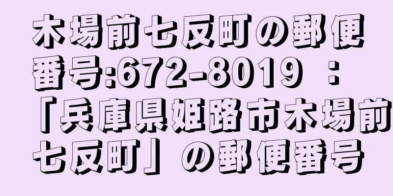 木場前七反町の郵便番号:672-8019 ： 「兵庫県姫路市木場前七反町」の郵便番号