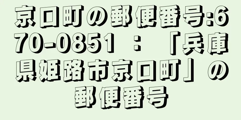 京口町の郵便番号:670-0851 ： 「兵庫県姫路市京口町」の郵便番号