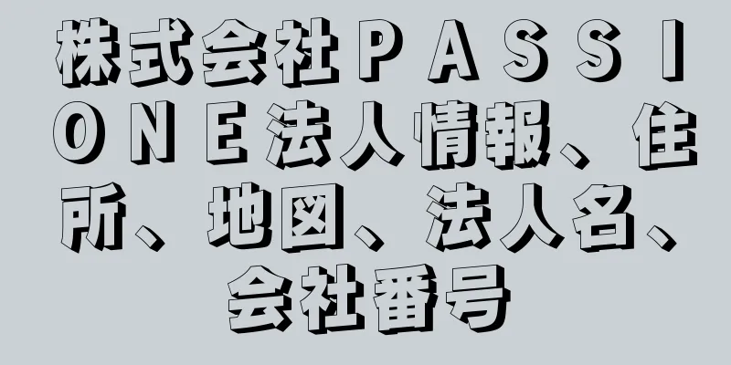 株式会社ＰＡＳＳＩＯＮＥ法人情報、住所、地図、法人名、会社番号