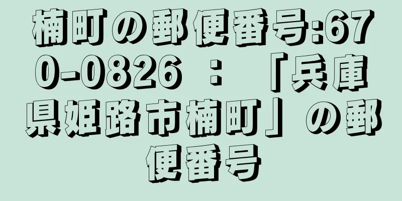 楠町の郵便番号:670-0826 ： 「兵庫県姫路市楠町」の郵便番号