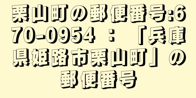 栗山町の郵便番号:670-0954 ： 「兵庫県姫路市栗山町」の郵便番号