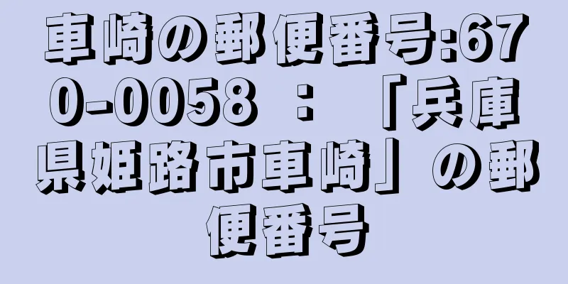 車崎の郵便番号:670-0058 ： 「兵庫県姫路市車崎」の郵便番号