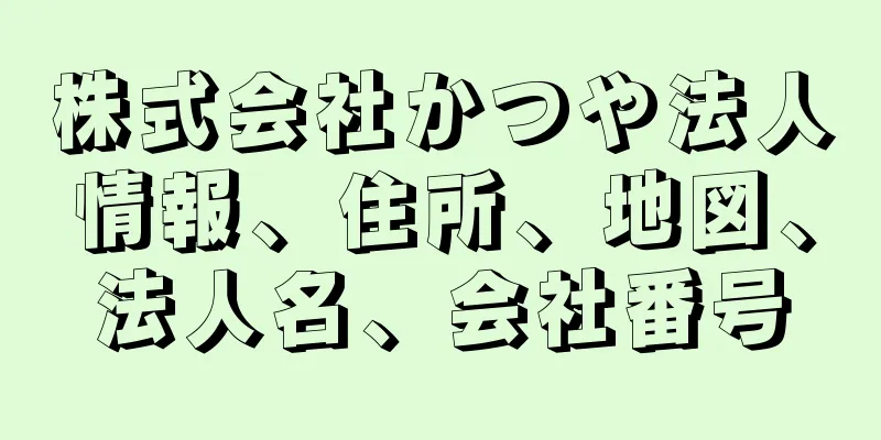 株式会社かつや法人情報、住所、地図、法人名、会社番号