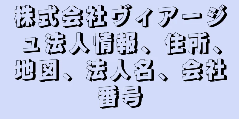 株式会社ヴィアージュ法人情報、住所、地図、法人名、会社番号