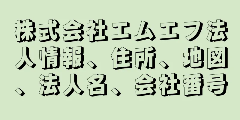 株式会社エムエフ法人情報、住所、地図、法人名、会社番号