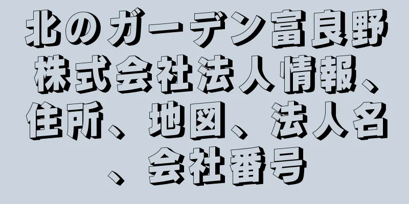 北のガーデン富良野株式会社法人情報、住所、地図、法人名、会社番号