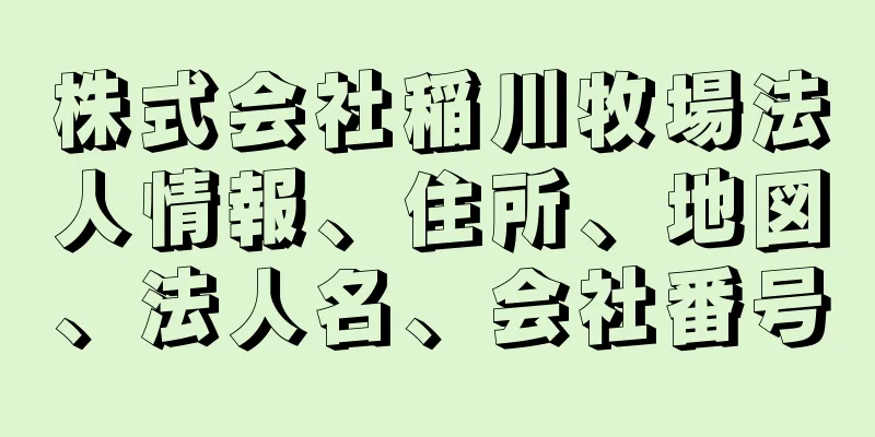 株式会社稲川牧場法人情報、住所、地図、法人名、会社番号