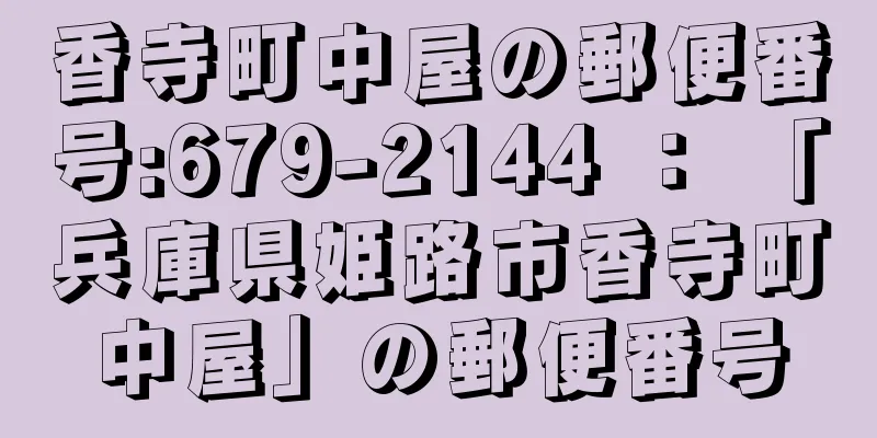 香寺町中屋の郵便番号:679-2144 ： 「兵庫県姫路市香寺町中屋」の郵便番号