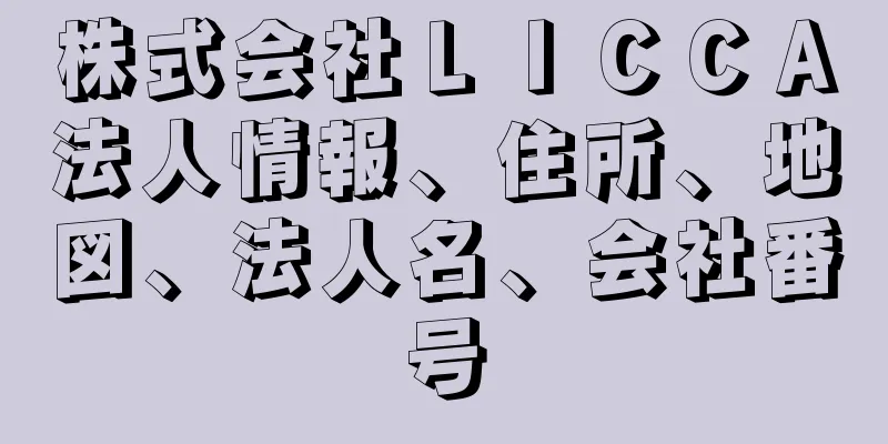 株式会社ＬＩＣＣＡ法人情報、住所、地図、法人名、会社番号