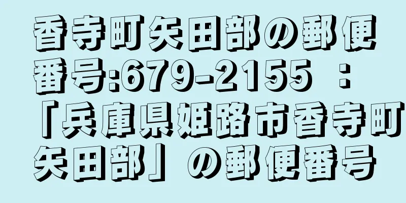 香寺町矢田部の郵便番号:679-2155 ： 「兵庫県姫路市香寺町矢田部」の郵便番号