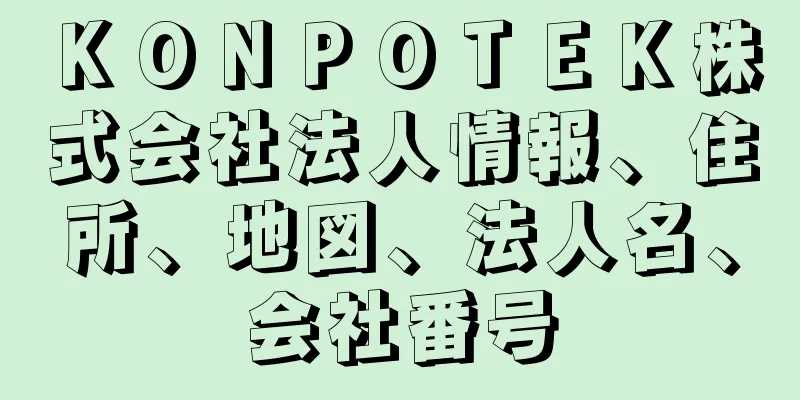 ＫＯＮＰＯＴＥＫ株式会社法人情報、住所、地図、法人名、会社番号