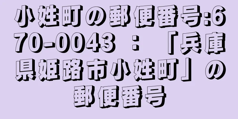 小姓町の郵便番号:670-0043 ： 「兵庫県姫路市小姓町」の郵便番号