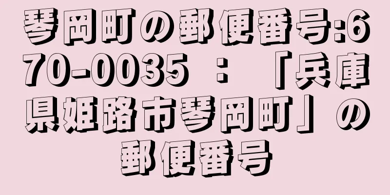 琴岡町の郵便番号:670-0035 ： 「兵庫県姫路市琴岡町」の郵便番号