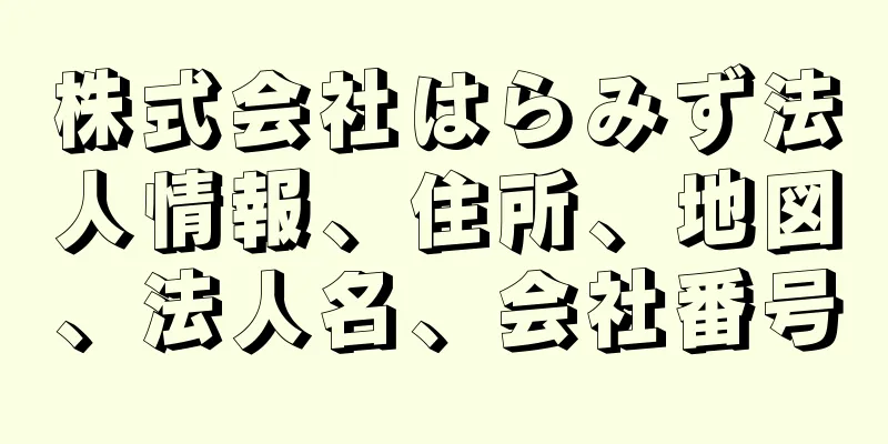 株式会社はらみず法人情報、住所、地図、法人名、会社番号