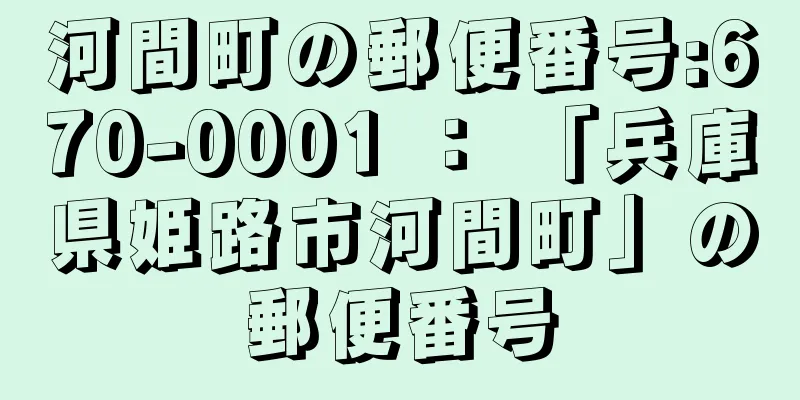 河間町の郵便番号:670-0001 ： 「兵庫県姫路市河間町」の郵便番号