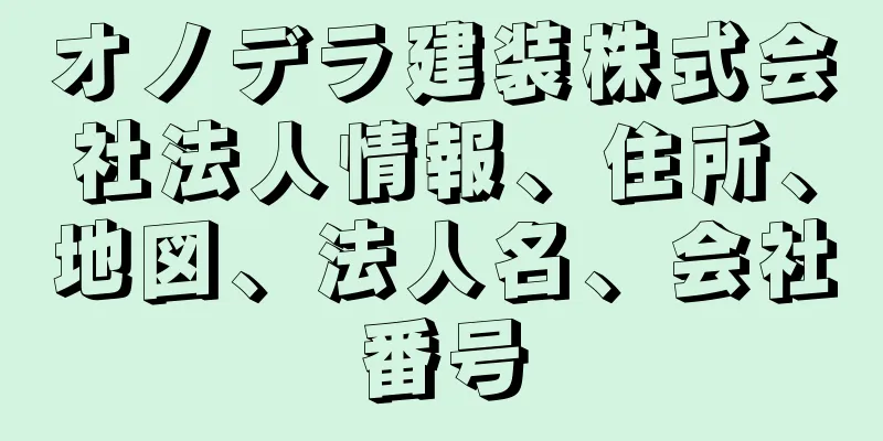 オノデラ建装株式会社法人情報、住所、地図、法人名、会社番号