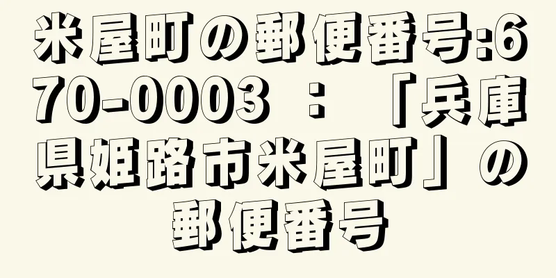 米屋町の郵便番号:670-0003 ： 「兵庫県姫路市米屋町」の郵便番号