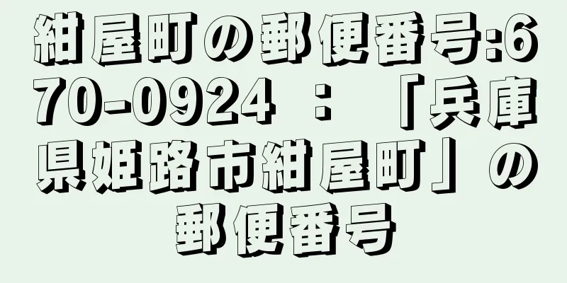 紺屋町の郵便番号:670-0924 ： 「兵庫県姫路市紺屋町」の郵便番号