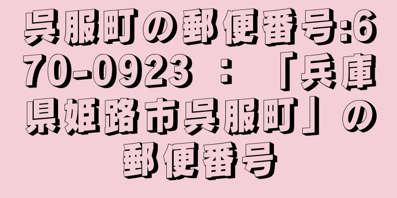 呉服町の郵便番号:670-0923 ： 「兵庫県姫路市呉服町」の郵便番号