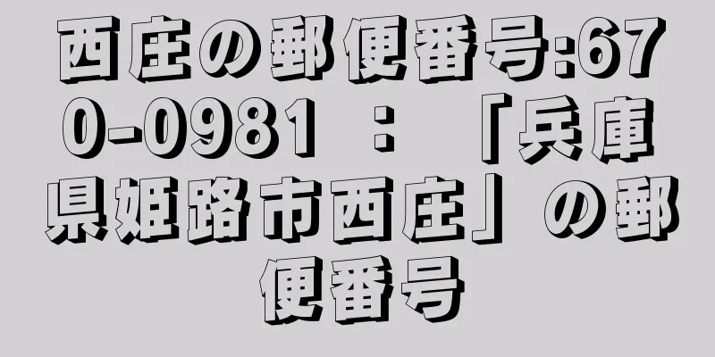 西庄の郵便番号:670-0981 ： 「兵庫県姫路市西庄」の郵便番号