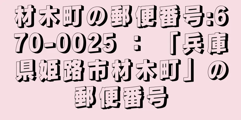 材木町の郵便番号:670-0025 ： 「兵庫県姫路市材木町」の郵便番号