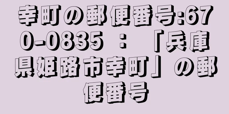 幸町の郵便番号:670-0835 ： 「兵庫県姫路市幸町」の郵便番号