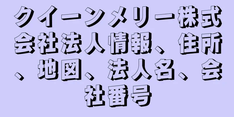 クイーンメリー株式会社法人情報、住所、地図、法人名、会社番号