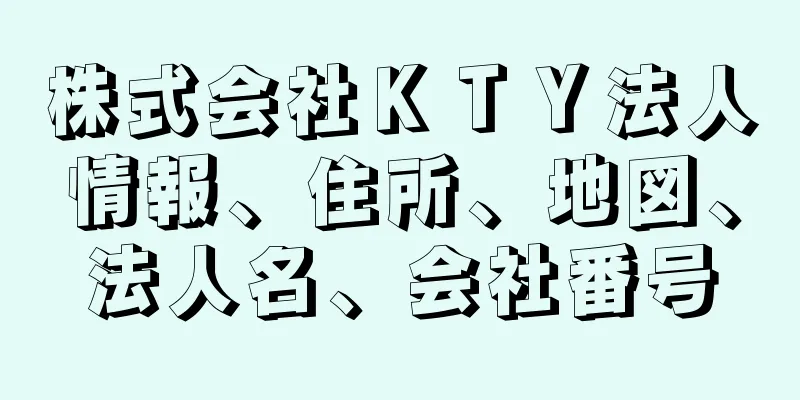 株式会社ＫＴＹ法人情報、住所、地図、法人名、会社番号