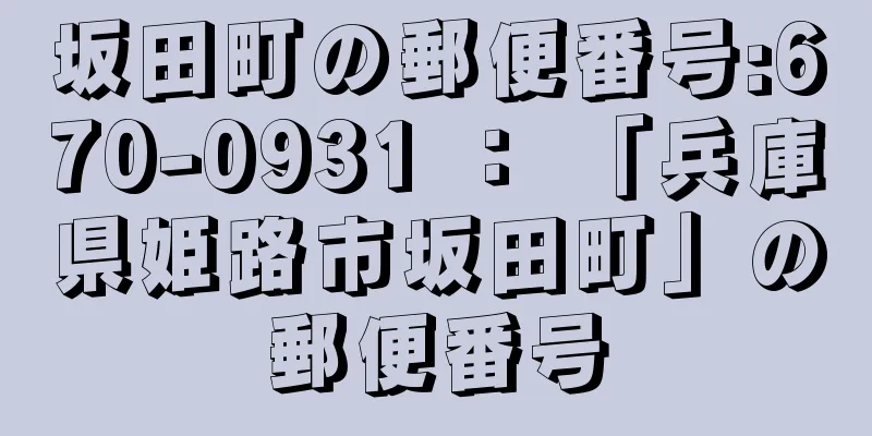 坂田町の郵便番号:670-0931 ： 「兵庫県姫路市坂田町」の郵便番号