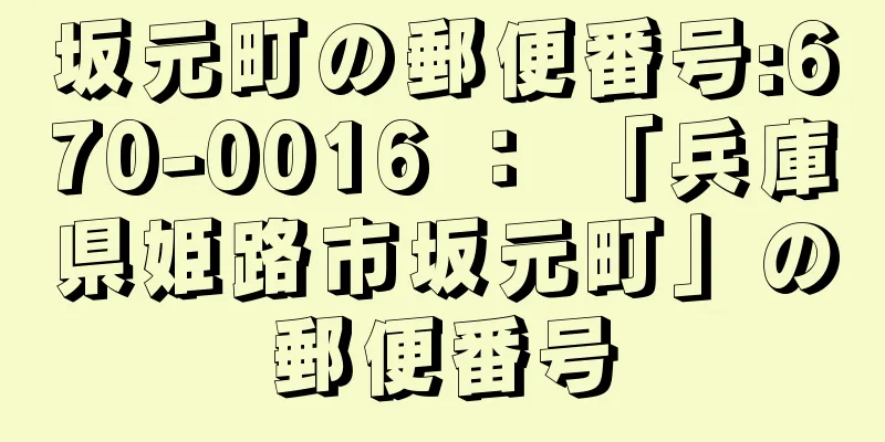 坂元町の郵便番号:670-0016 ： 「兵庫県姫路市坂元町」の郵便番号