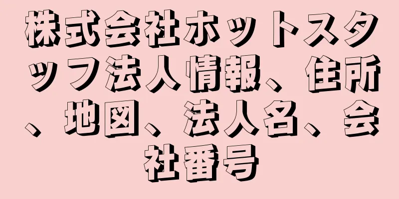 株式会社ホットスタッフ法人情報、住所、地図、法人名、会社番号