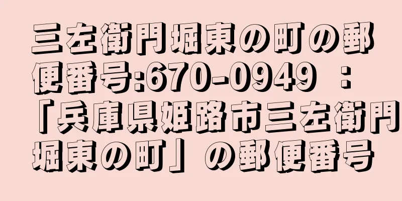 三左衛門堀東の町の郵便番号:670-0949 ： 「兵庫県姫路市三左衛門堀東の町」の郵便番号