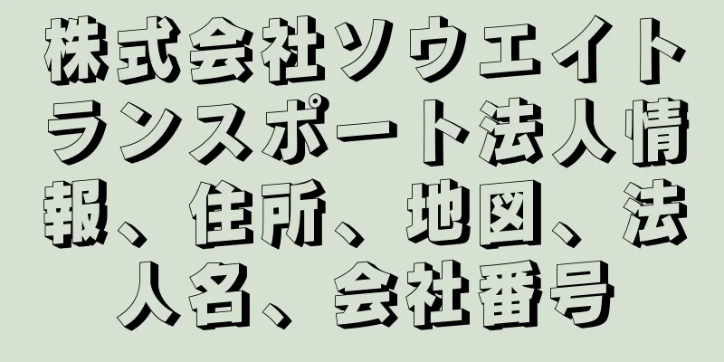 株式会社ソウエイトランスポート法人情報、住所、地図、法人名、会社番号