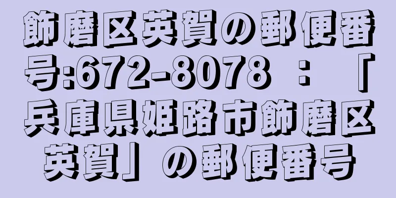 飾磨区英賀の郵便番号:672-8078 ： 「兵庫県姫路市飾磨区英賀」の郵便番号