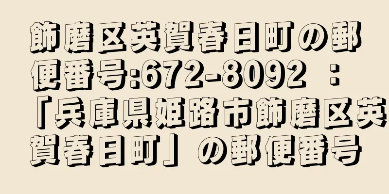 飾磨区英賀春日町の郵便番号:672-8092 ： 「兵庫県姫路市飾磨区英賀春日町」の郵便番号