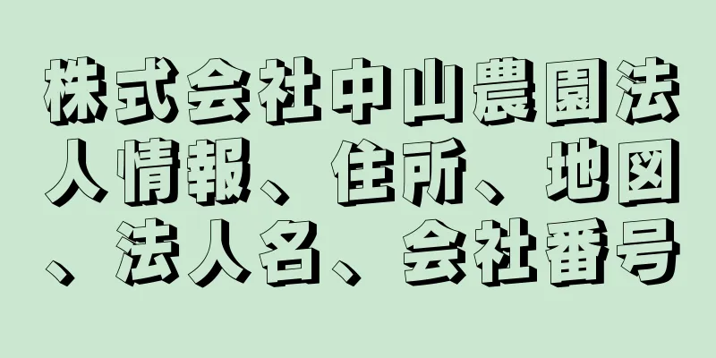 株式会社中山農園法人情報、住所、地図、法人名、会社番号