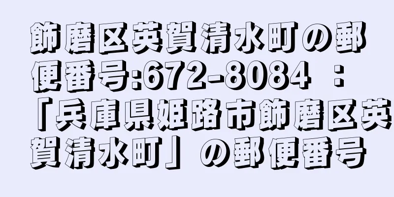 飾磨区英賀清水町の郵便番号:672-8084 ： 「兵庫県姫路市飾磨区英賀清水町」の郵便番号