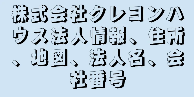 株式会社クレヨンハウス法人情報、住所、地図、法人名、会社番号