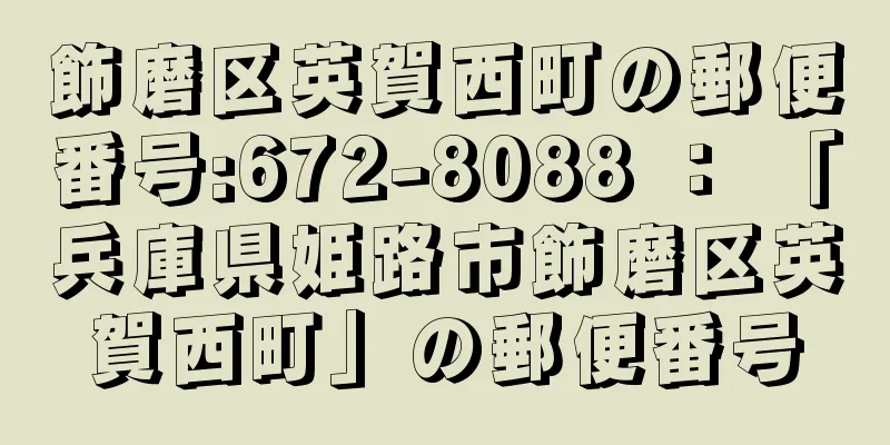 飾磨区英賀西町の郵便番号:672-8088 ： 「兵庫県姫路市飾磨区英賀西町」の郵便番号