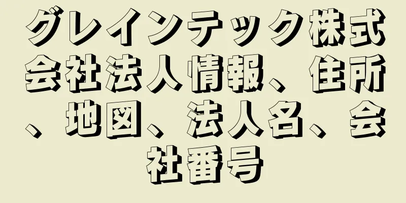 グレインテック株式会社法人情報、住所、地図、法人名、会社番号